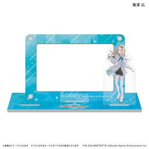 『学園アイドルマスター』学園アイドルマスター アクスタ付きカードスタンド 篠澤 広